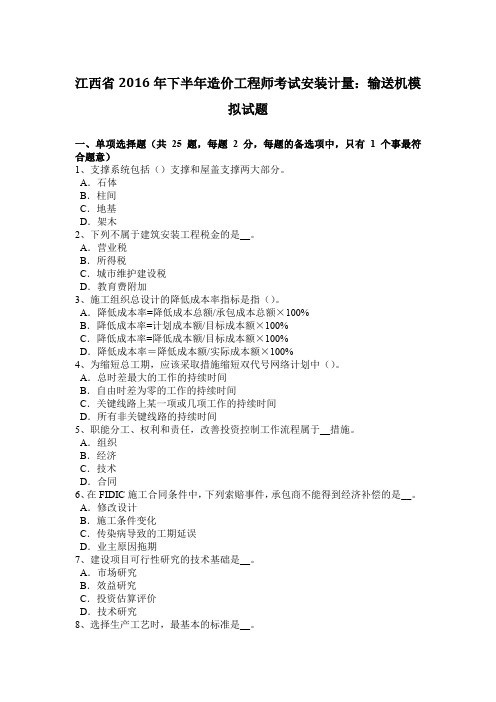 江西省2016年下半年造价工程师考试安装计量：输送机模拟试题