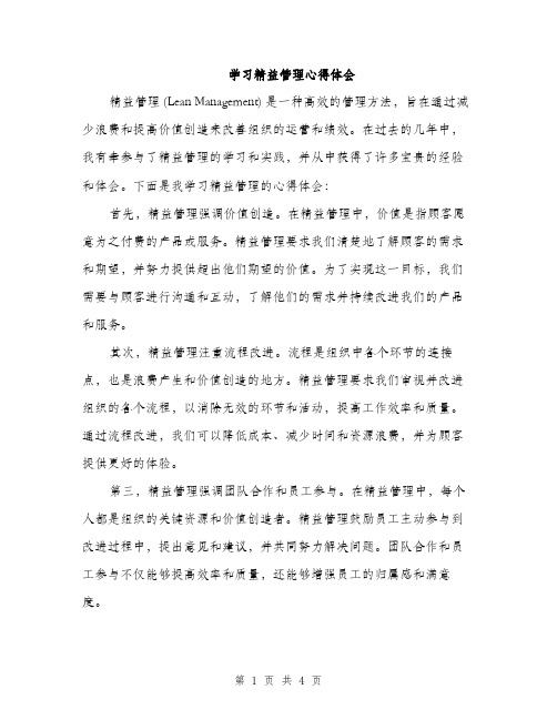 学习精益管理心得体会（二篇）