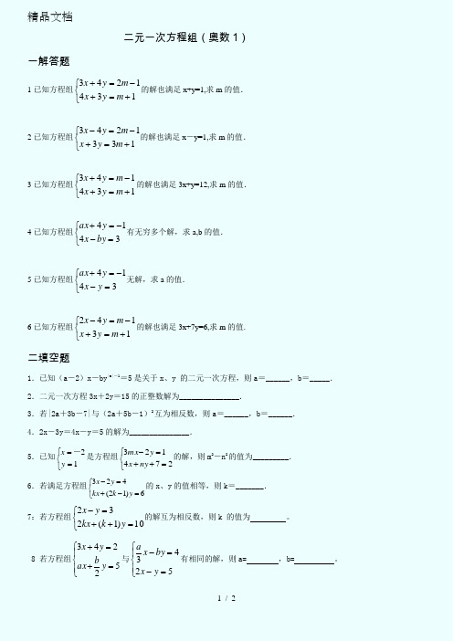 初一二元一次方程组奥数题