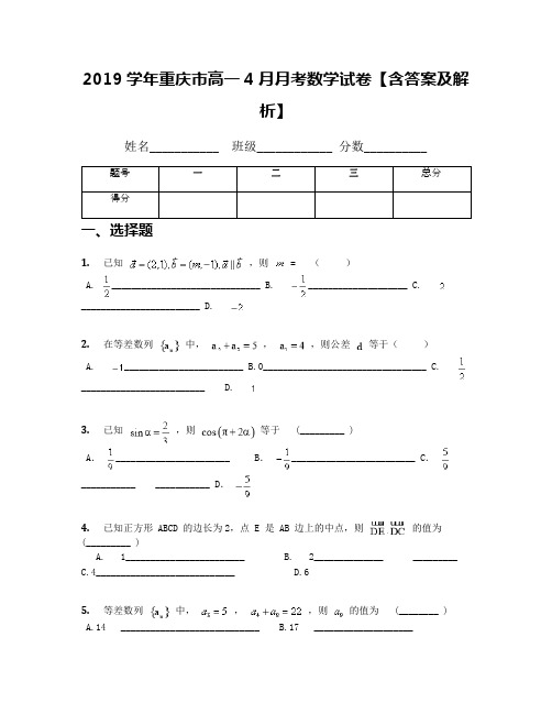 2019学年重庆市高一4月月考数学试卷【含答案及解析】(1)