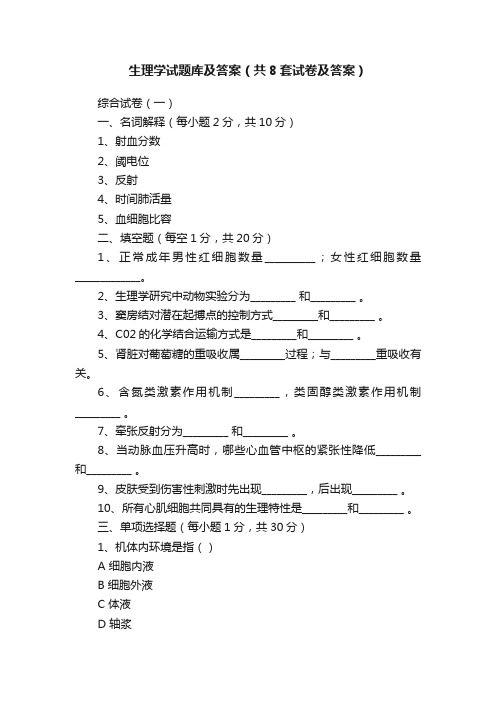 生理学试题库及答案（共8套试卷及答案）