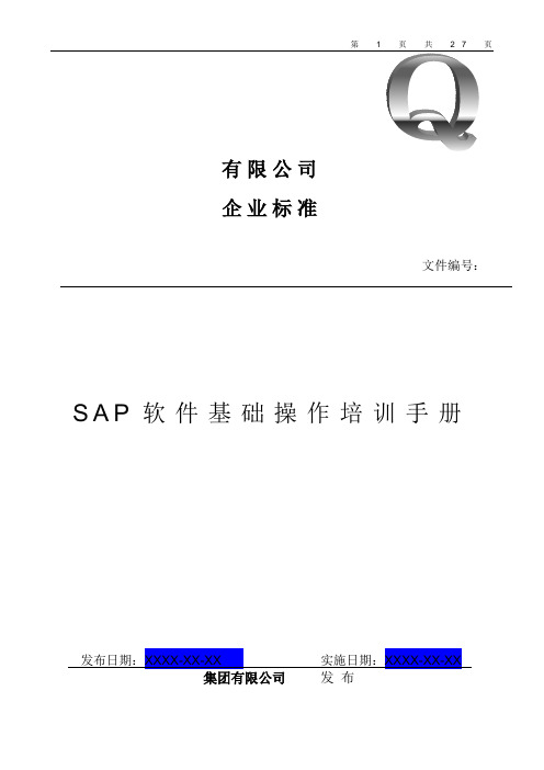 SAP_基础操作_培训手册