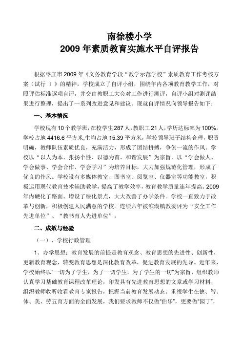 素质教育督导评估自评报告11.doc