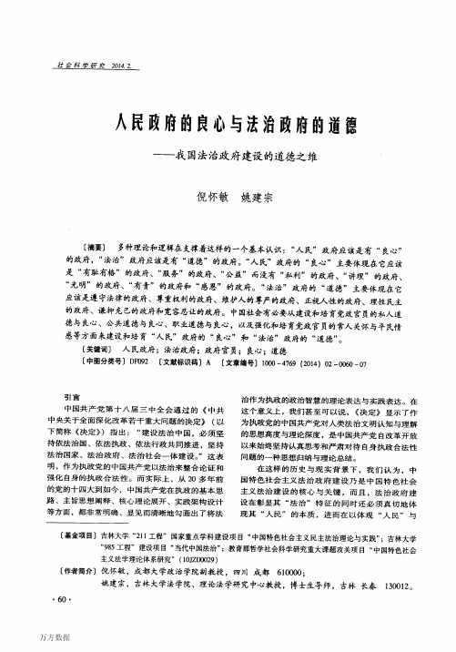 人民政府的良心与法治政府的道德——我国法治政府建设的道德之维