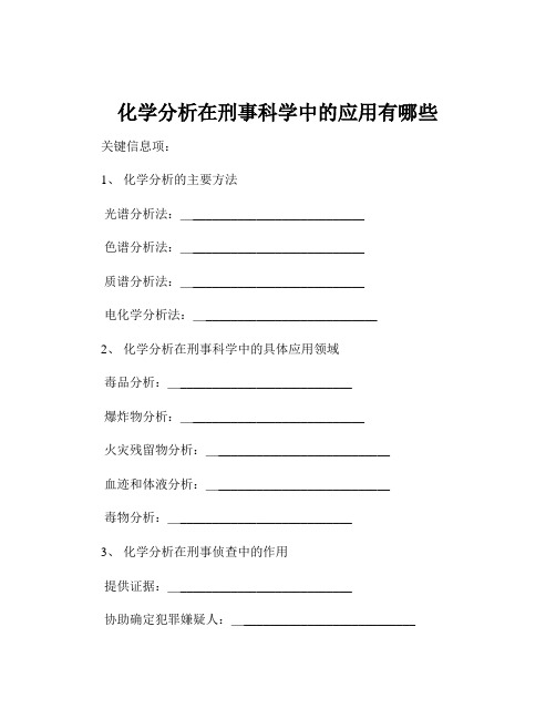 化学分析在刑事科学中的应用有哪些