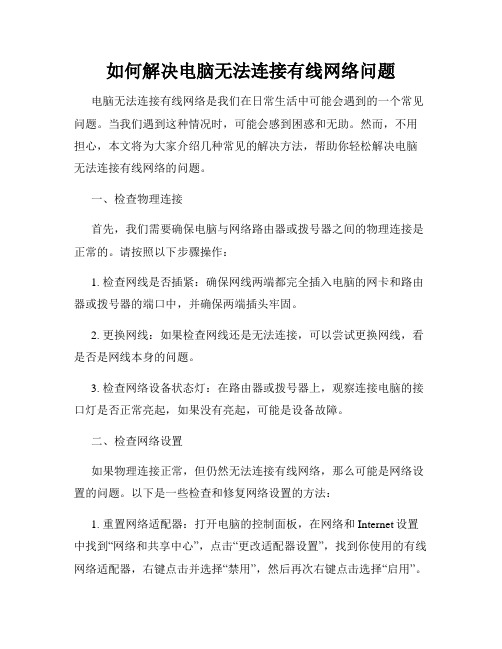 如何解决电脑无法连接有线网络问题