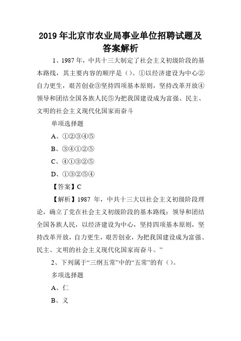 2019年北京市农业局事业单位招聘试题及答案解析 .doc