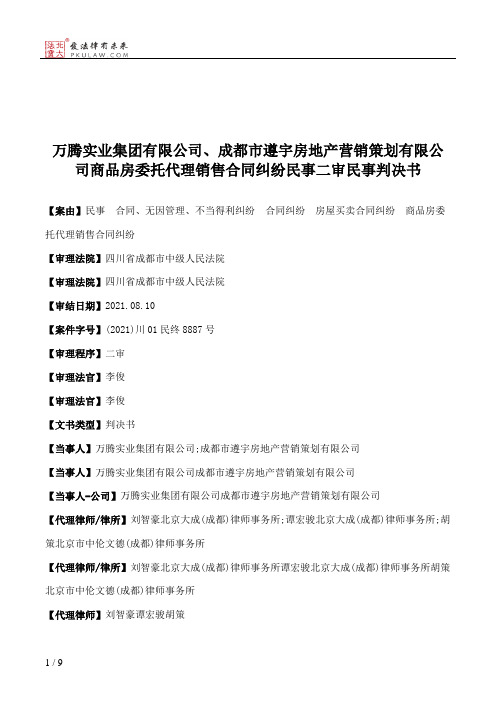 万腾实业集团有限公司、成都市遵宇房地产营销策划有限公司商品房委托代理销售合同纠纷民事二审民事判决书