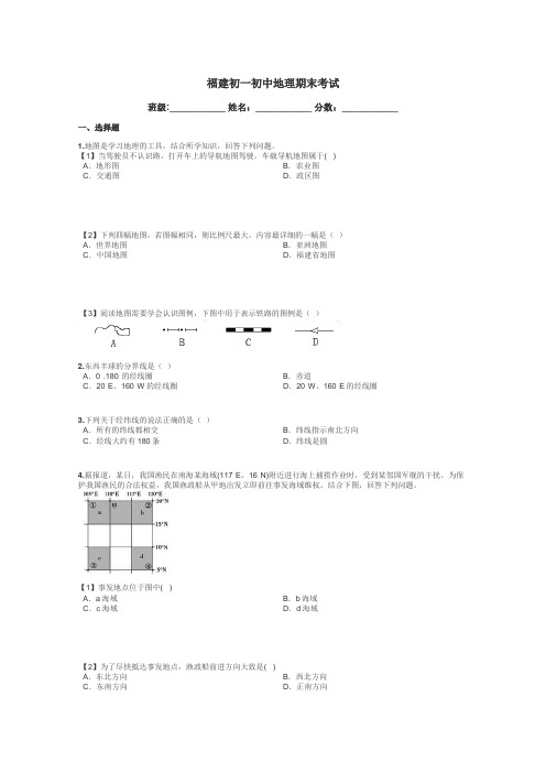 福建初一初中地理期末考试带答案解析
