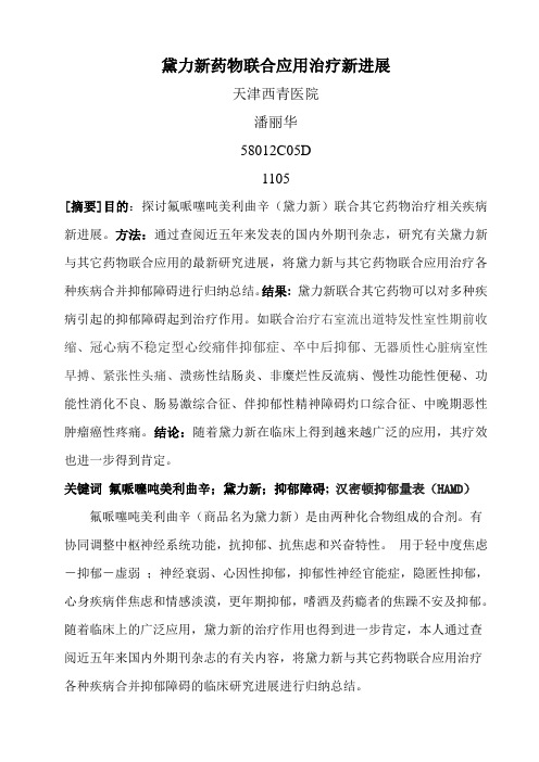 黛力新联合应用治疗新进展天津西青医院潘丽华,黛力新联合应用治疗新进展