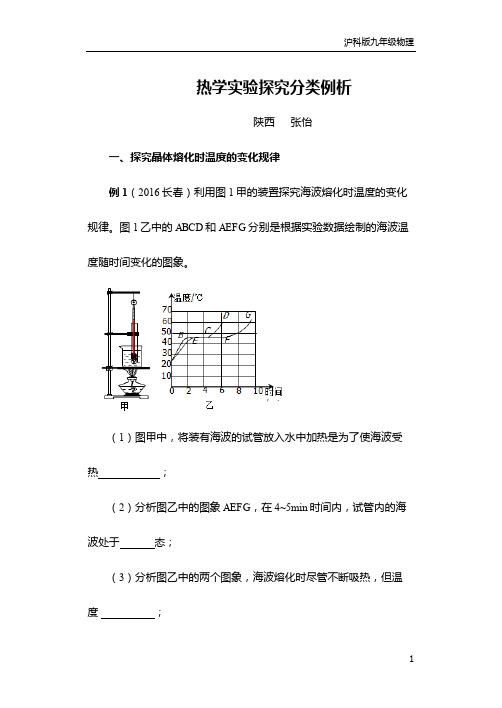 沪科版九年级物理知识点精讲：热学实验探究分类例析