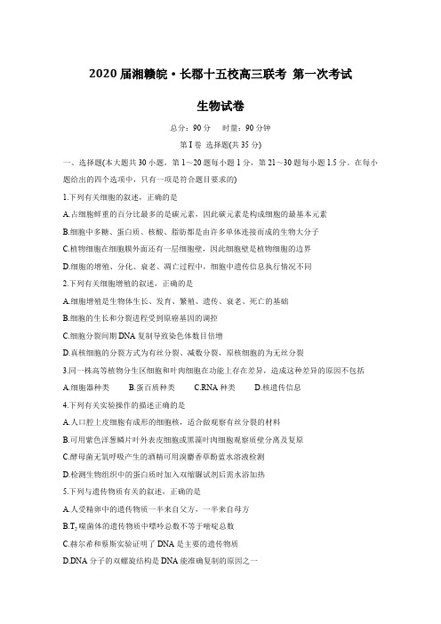 湘赣皖十五校2020届高三下学期第一次联考试题(4月)生物 Word版含答案
