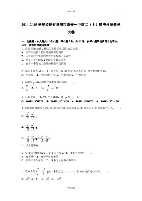 【解析】福建省泉州市南安一中2014-2015学年高二上学期国庆检测数学试卷 Word版含解析[ 高考]