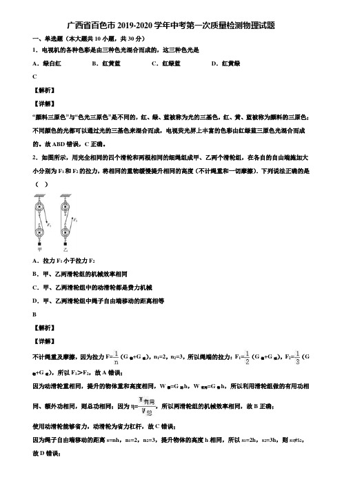 广西省百色市2019-2020学年中考第一次质量检测物理试题含解析