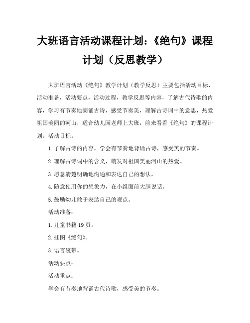 大班语言活动教案：《绝句》教案(附教学反思)