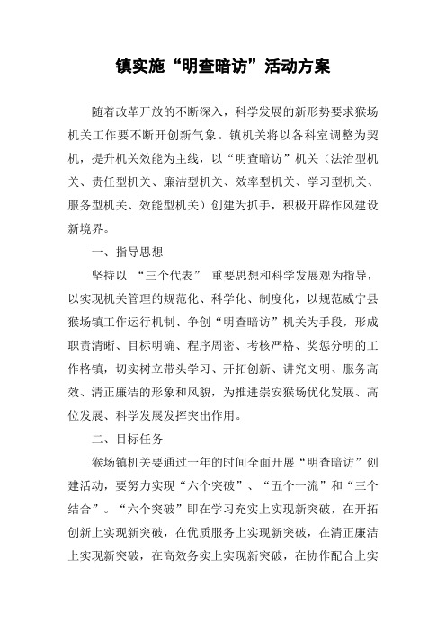 镇实施“明查暗访”活动方案