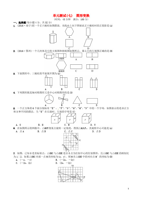 中考数学复习第七单元图形变换单元测试七图形变换试题
