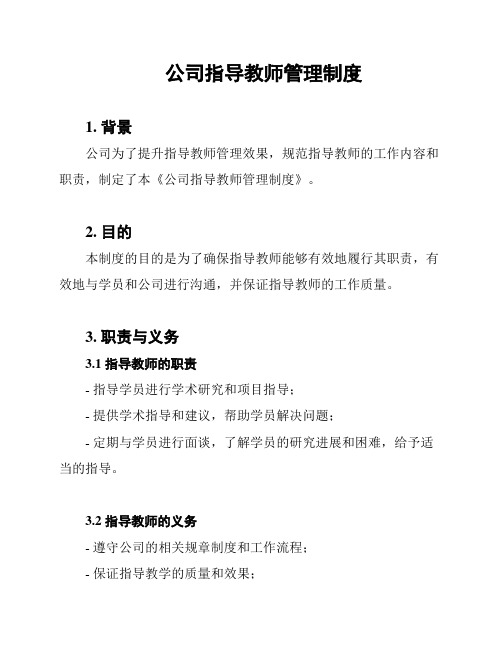 公司指导教师管理制度