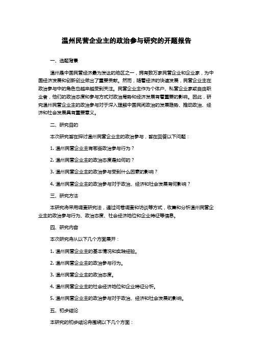 温州民营企业主的政治参与研究的开题报告