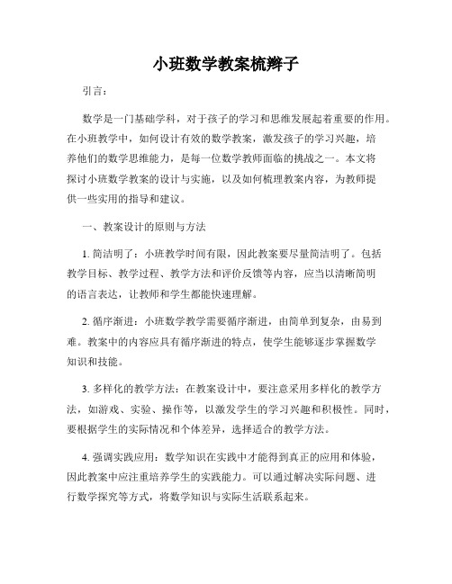 小班数学教案梳辫子