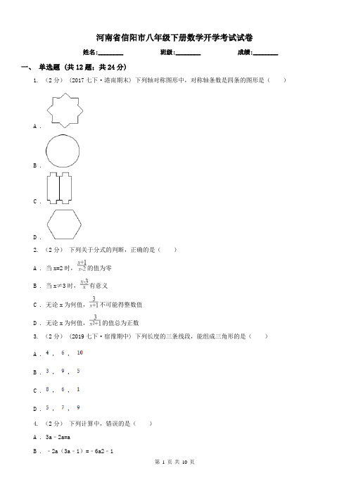 河南省信阳市八年级下册数学开学考试试卷