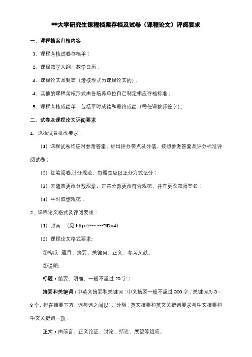 武汉科技大学研究生课程档案存档及试卷(课程论文)评阅要求【模板】