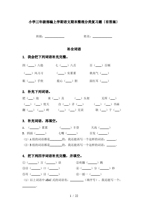 小学三年级部编上学期语文期末整理分类复习题〔有答案〕