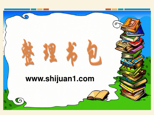 最新北师大版小学数学一年级上册“整理书包”课件PPT