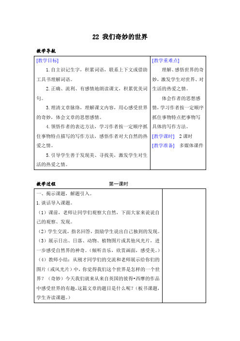(部编版)三年级下册语文22 我们奇妙的世界(表格教案+反思)