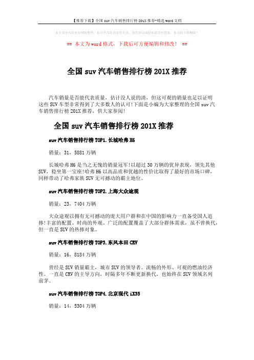 【推荐下载】全国suv汽车销售排行榜201X推荐-精选word文档 (4页)