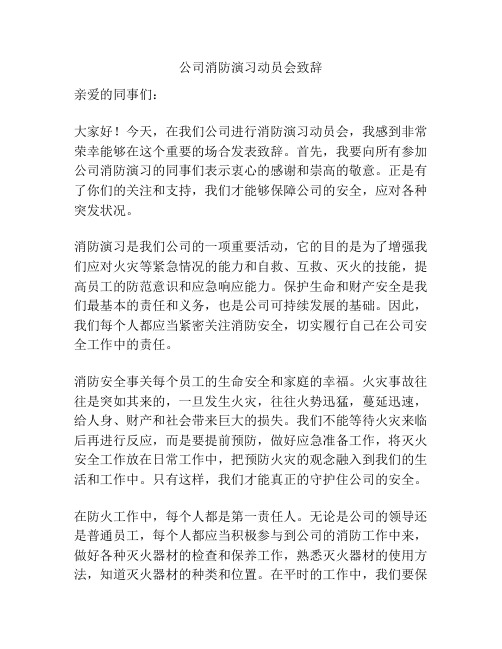 公司消防演习动员会致辞