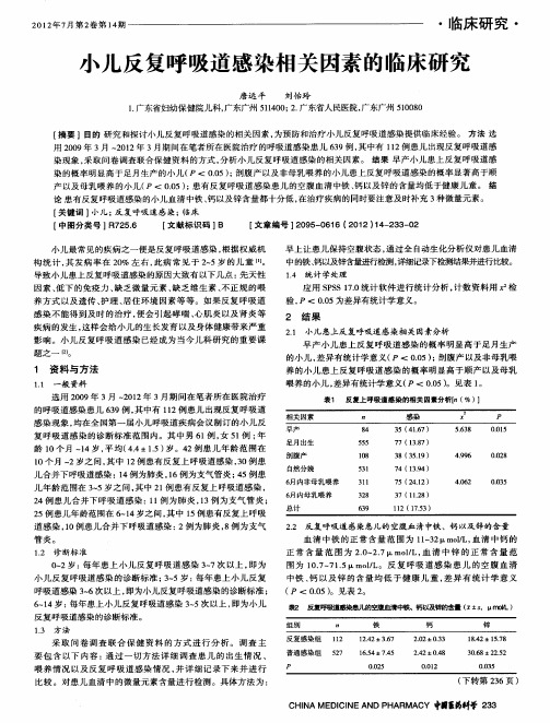 小儿反复呼吸道感染相关因素的临床研究