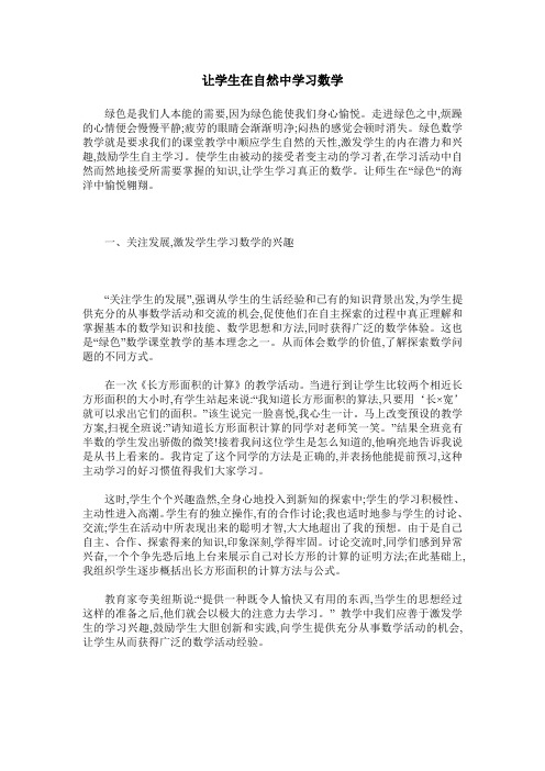 让学生在自然中学习数学