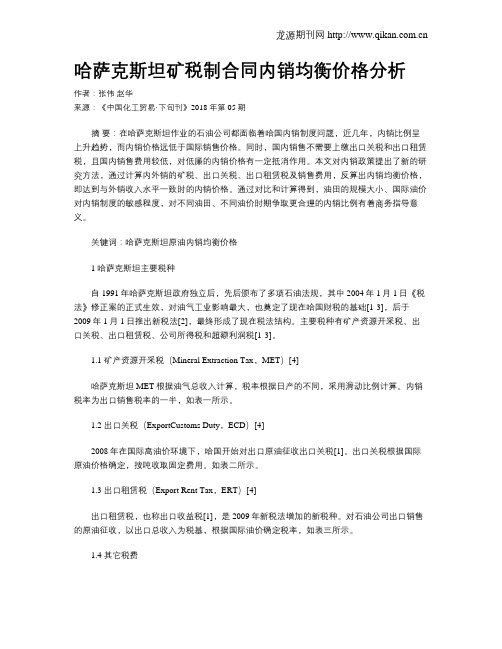 哈萨克斯坦矿税制合同内销均衡价格分析