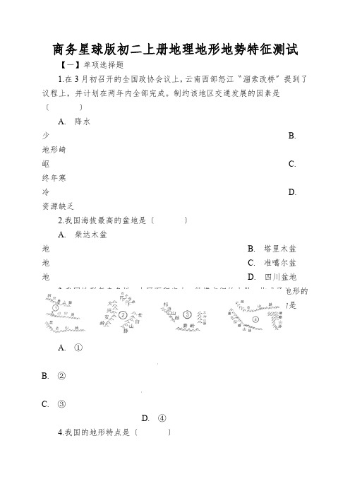 商务星球版初二上册地理地形地势特征测试