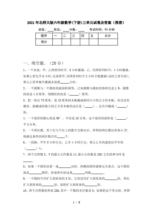 2021年北师大版六年级数学(下册)三单元试卷及答案(推荐)