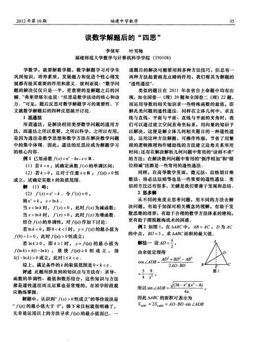 谈数学解题后的“四思”