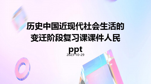 历史中国近现代社会生活的变迁阶段复习课课件人民