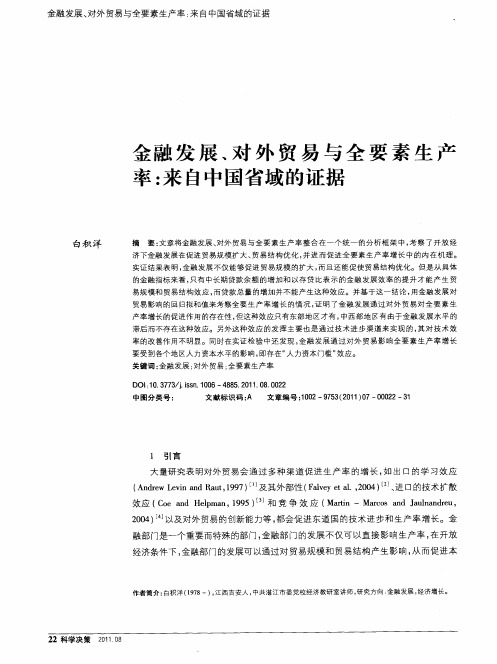 金融发展、对外贸易与全要素生产率：来自中国省域的证据