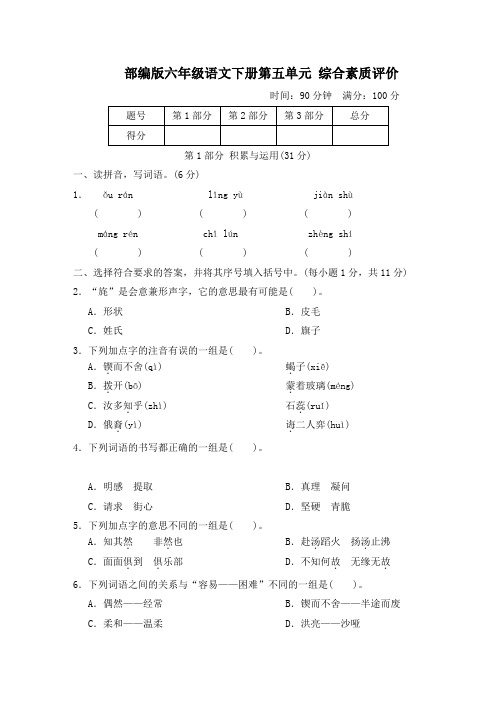 部编版六年级语文下册第五单元综合素质评价 附答案