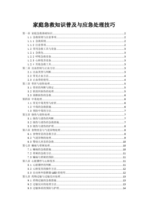 家庭急救知识普及与应急处理技巧