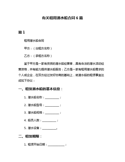 有关租用潜水船合同6篇