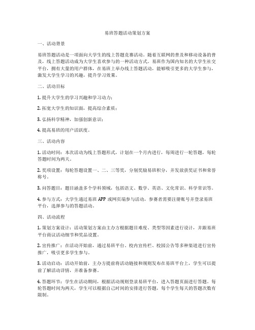 易班答题活动策划方案