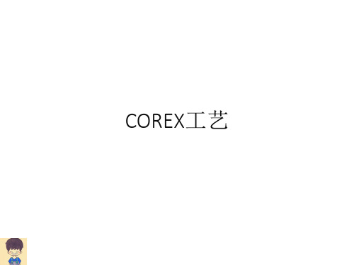 corex工艺简介