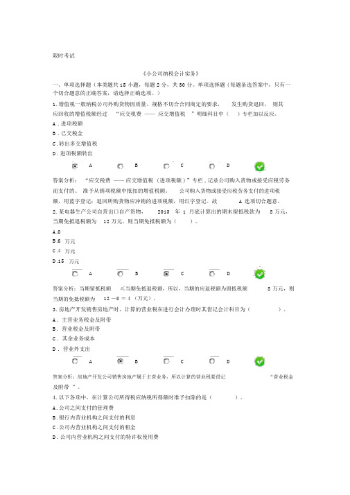 2015年会计继续教育《小企业纳税会计实务》限时考试满分剖析.