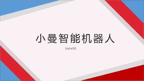 小曼智能机器人的功能