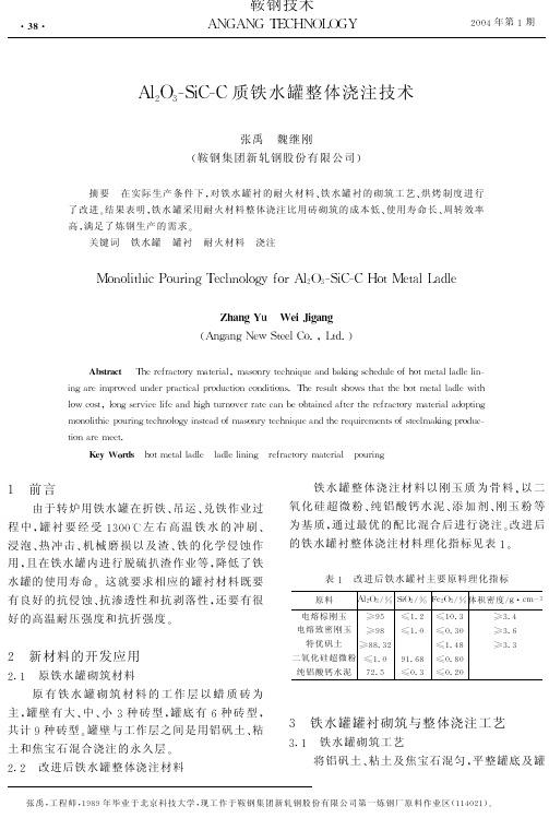 Al2O3-SiC-C质铁水罐整体浇注技术