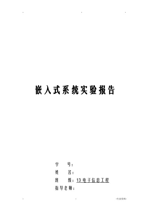 嵌入式系统实验报告