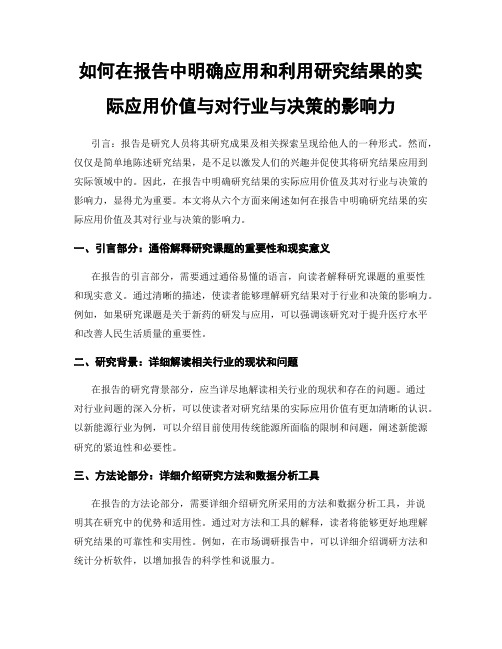 如何在报告中明确应用和利用研究结果的实际应用价值与对行业与决策的影响力