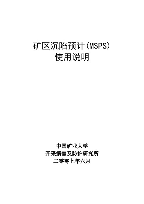 矿山沉陷预测步骤